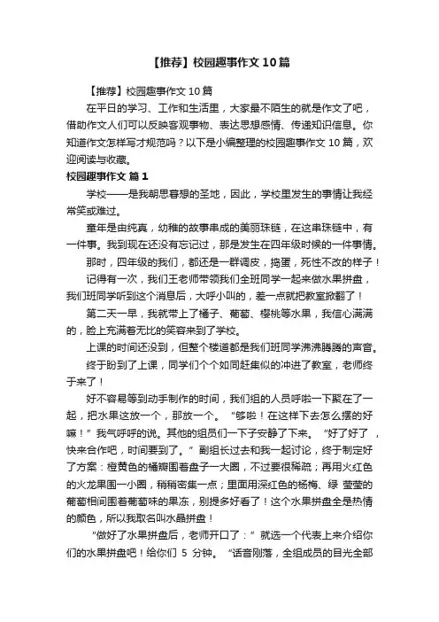 【推荐】校园趣事作文10篇