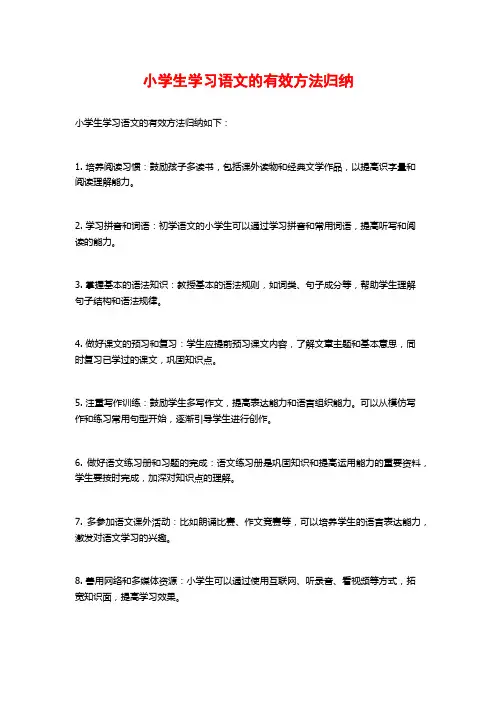 小学生学习语文的有效方法归纳