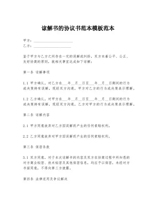 谅解书的协议书范本模板范本