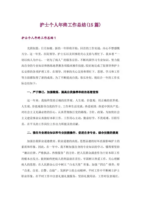 护士个人年终工作总结(15篇)