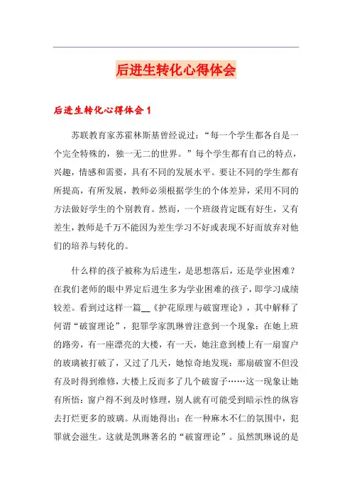 后进生转化心得体会