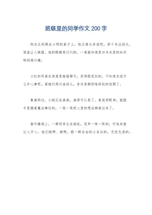 班级里的同学作文200字