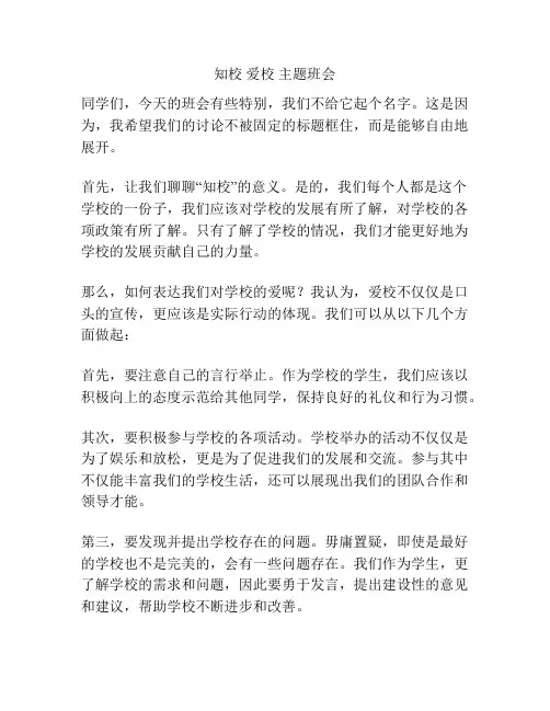 知校 爱校 主题班会