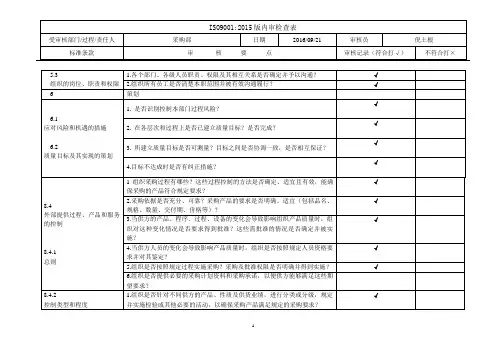 ISO9001-2015采购部-内审检查表