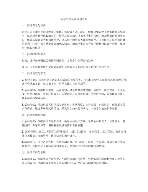 研学之旅活动策划方案