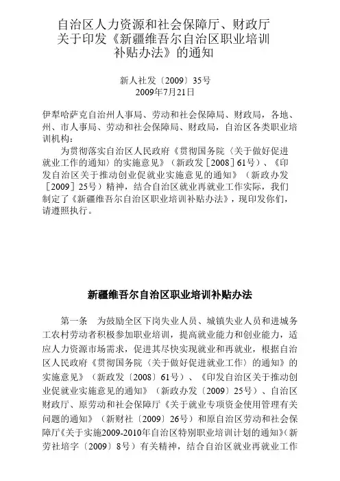 15.新人社发〔2009〕35号 印发自治区职业培训补贴办法的通知