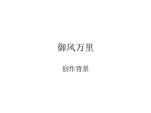 御风万里