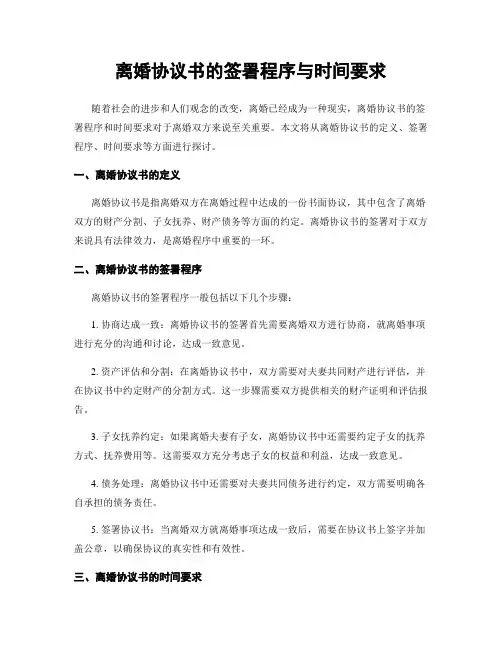 离婚协议书的签署程序与时间要求