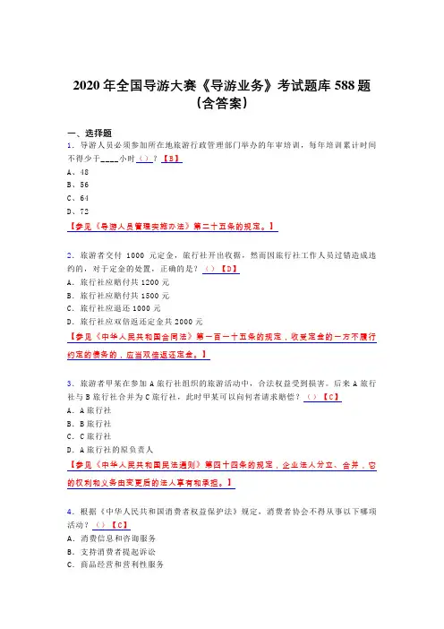 精选新版全国导游大赛《导游业务》完整版考核题库588题(含答案)