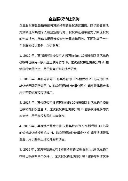 企业股权转让案例