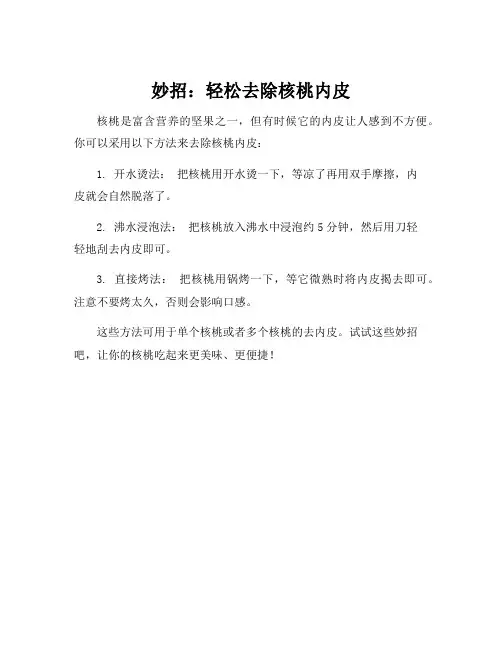 核桃去内皮的小妙招