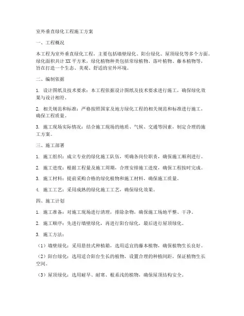 室外垂直绿化工程施工方案