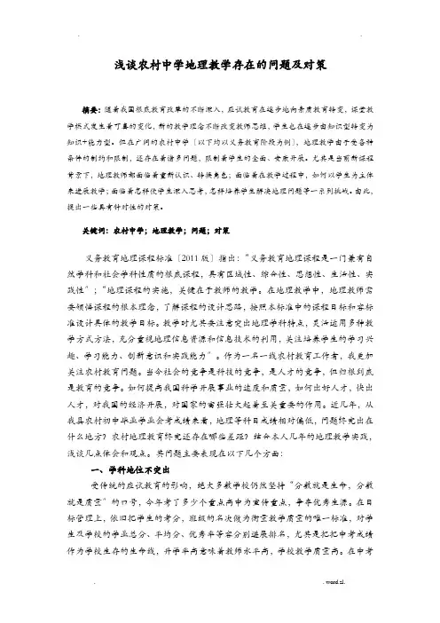 浅谈农村中学地理教学存在问题和对策