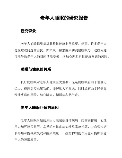 老年人睡眠的研究报告