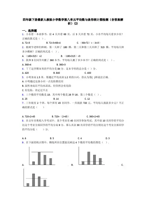 四年级下册最新人教版小学数学第八单元平均数与条形统计图检测(含答案解析)(2)