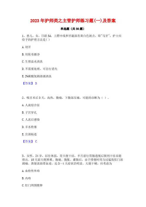 2023年护师类之主管护师练习题(一)及答案