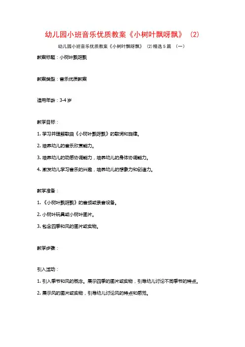 幼儿园小班音乐优质教案《小树叶飘呀飘》 (2)5篇