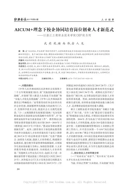 AICUM+理念下校企协同培育岗位创业人才新范式——以浙江工商职业技术学院CXO班为例