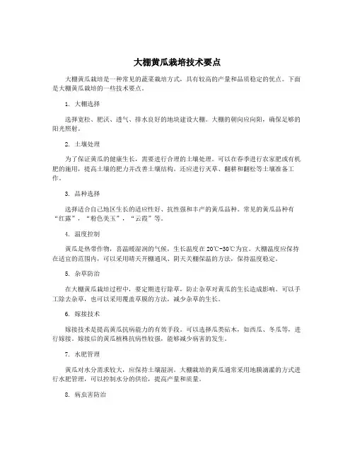 大棚黄瓜栽培技术要点