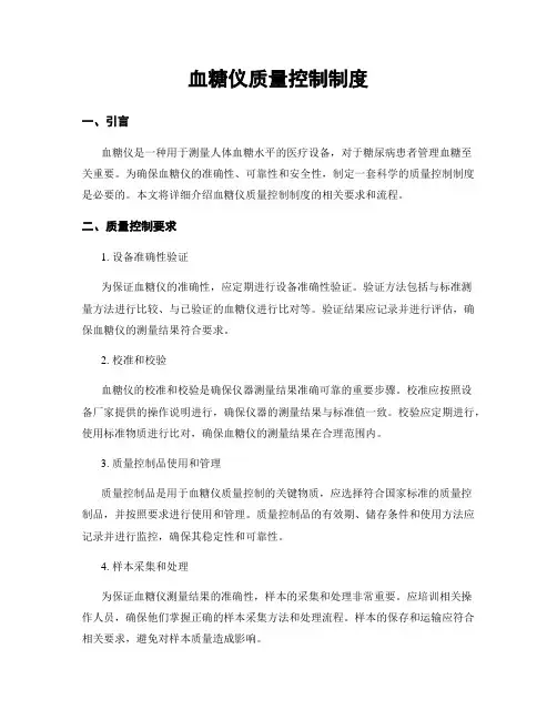 血糖仪质量控制制度