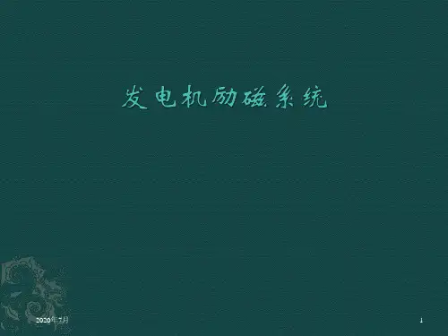 发电机励磁系统
