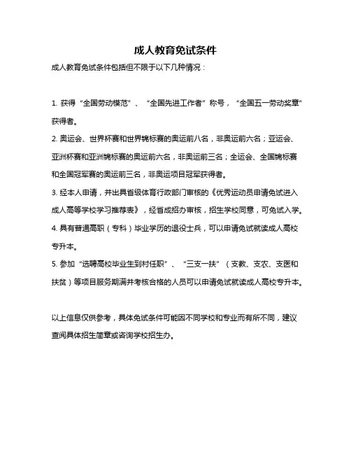 成人教育免试条件