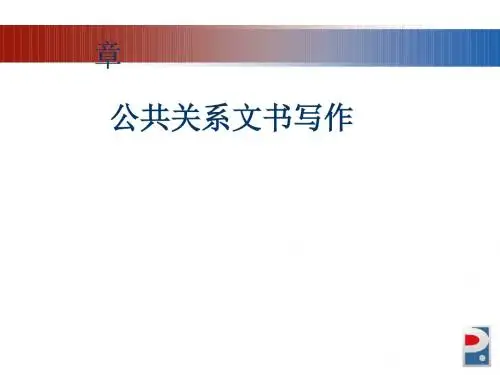 公共关系文书写作(ppt87张)