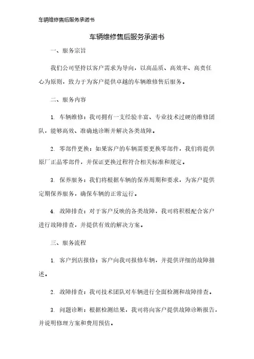 车辆维修售后服务承诺书