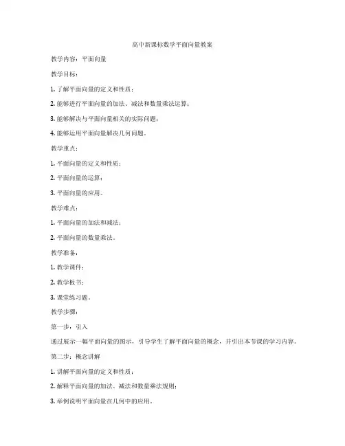 高中新课标数学平面向量教案