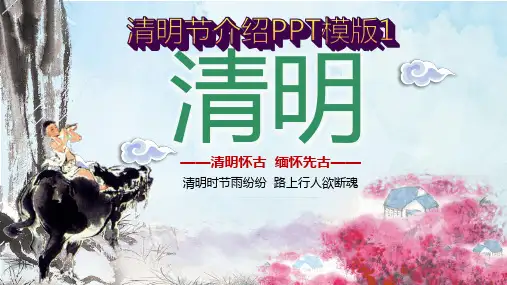 清明节PPT模板