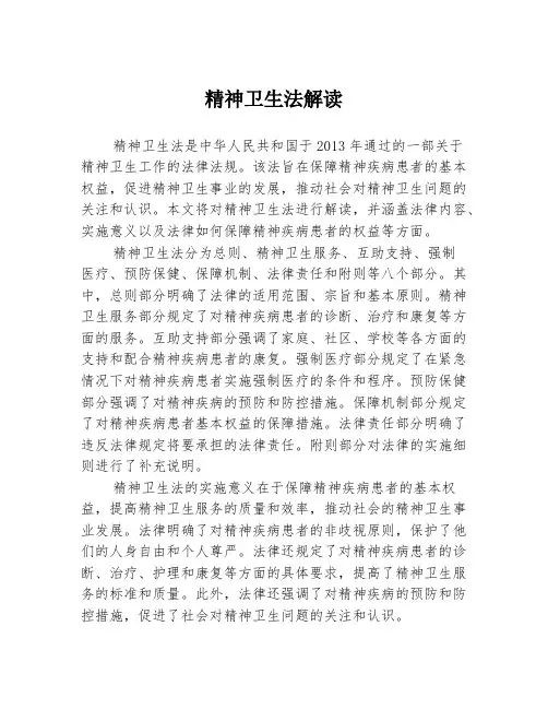 精神卫生法解读