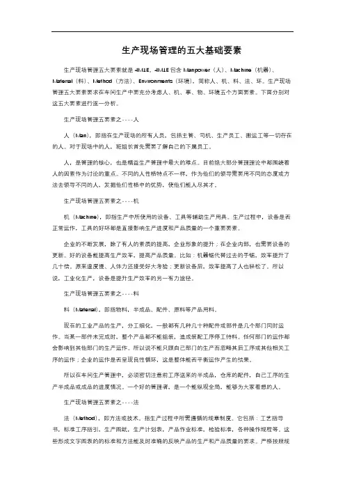 生产现场管理的五大基础要素