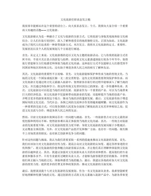 文化旅游任职表态发言稿