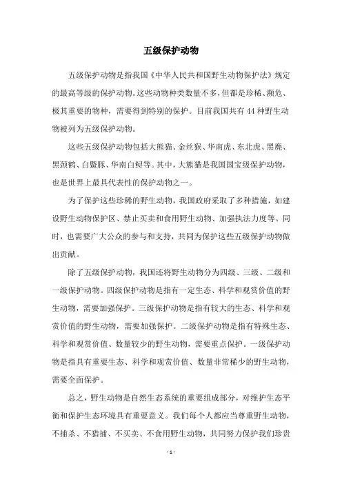 五级保护动物