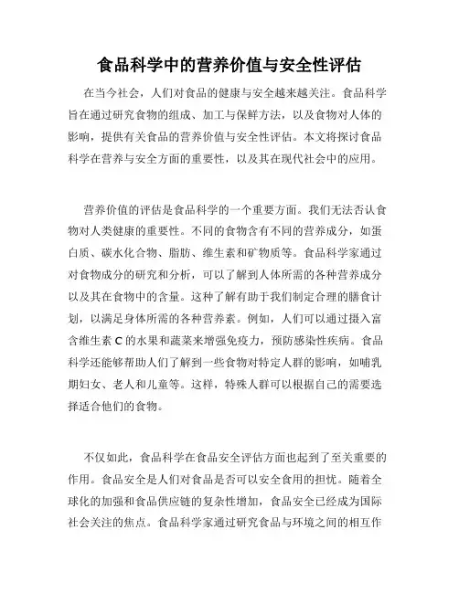 食品科学中的营养价值与安全性评估