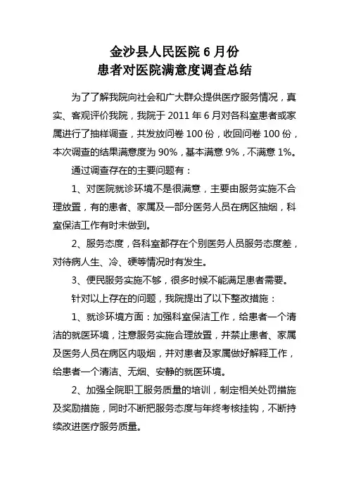 患者对医院满意度调查