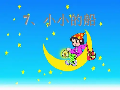 部编教材一年级上册语文《小小的船》精美PPT