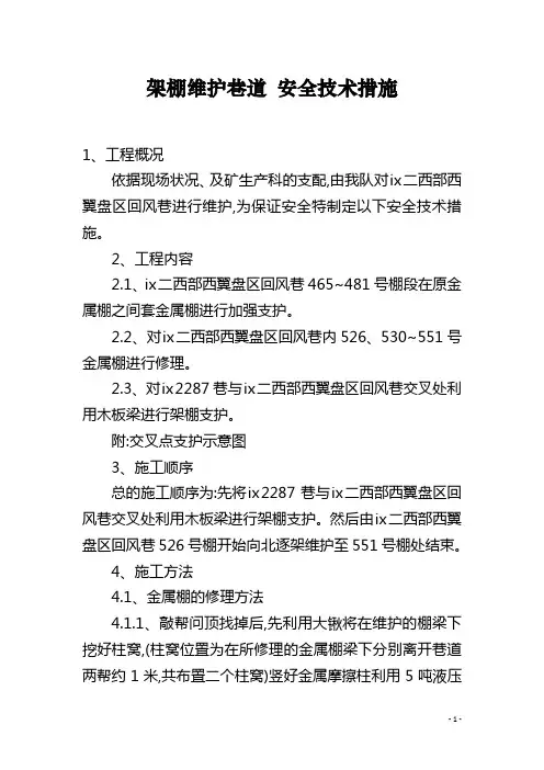 架棚维护巷道 安全技术措施
