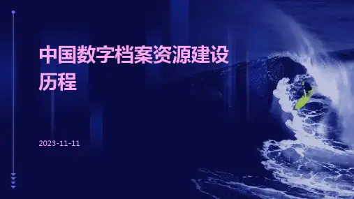 中国数字档案资源建设历程