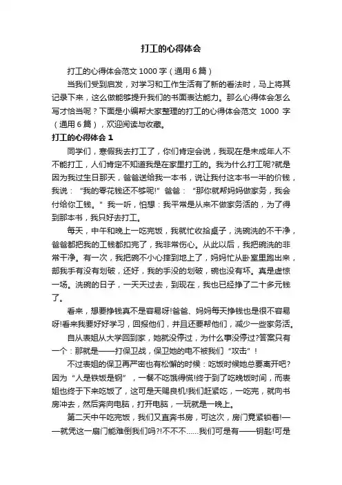 打工的心得体会范文1000字（通用6篇）