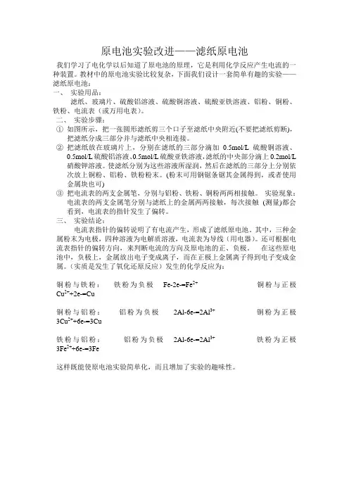 原电池实验改进——滤纸原电池