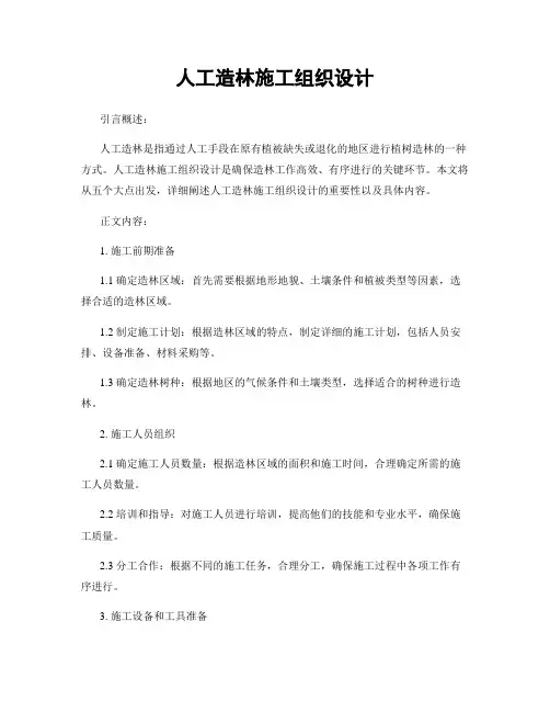 人工造林施工组织设计