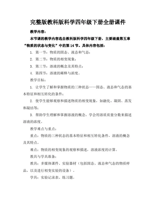 完整版教科版科学四年级下册全册课件