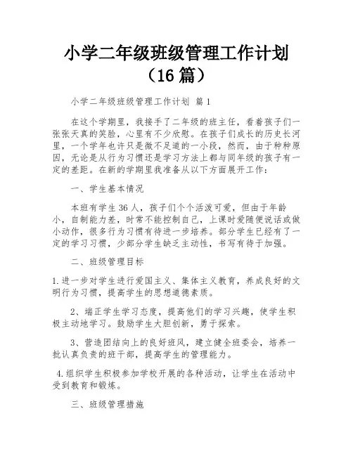 小学二年级班级管理工作计划(16篇)