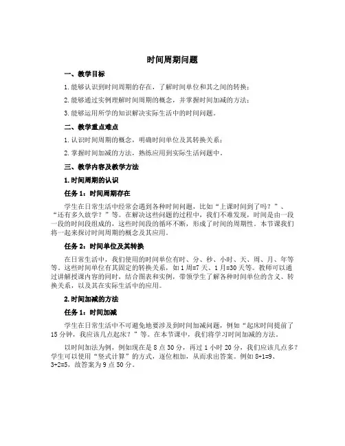 《时间周期问题》(说课稿)三年级下册数学青岛版