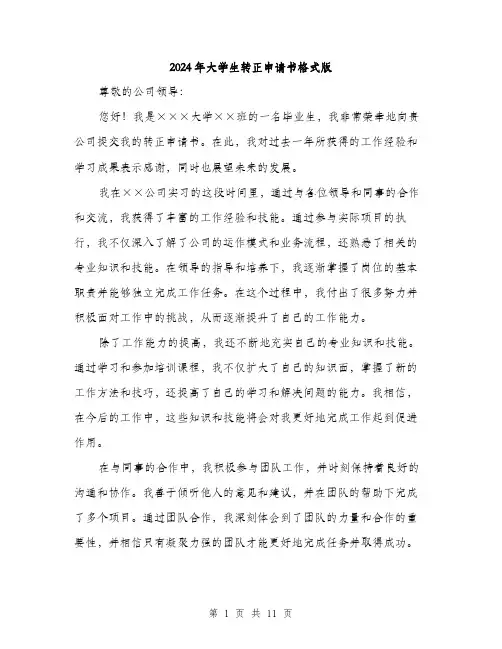 2024年大学生转正申请书格式版(5篇)