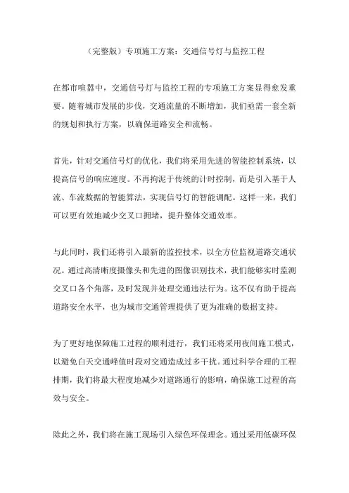 (完整版)专项施工方案：交通信号灯与监控工程