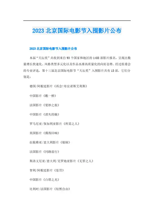 2023北京国际电影节入围影片公布