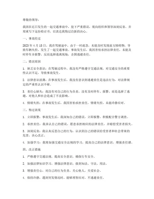 肇事逃逸顶包检讨书范文