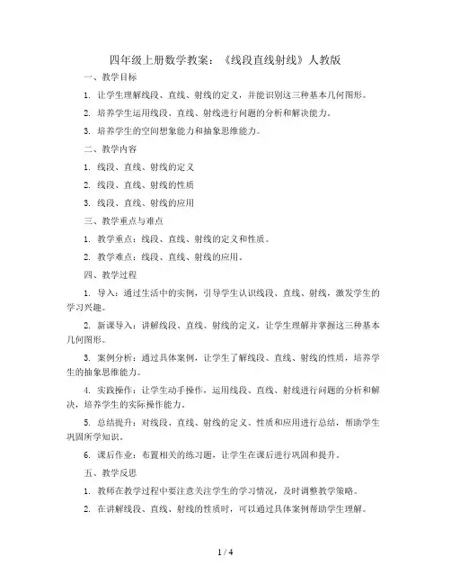 四年级上册数学教案   《线段直线射线》  人教版